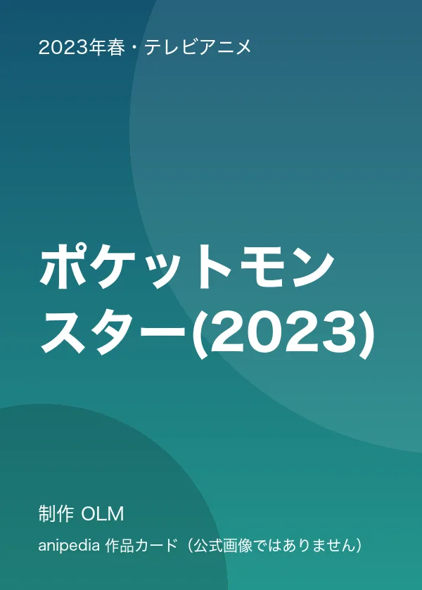 ポケットモンスター(2023)