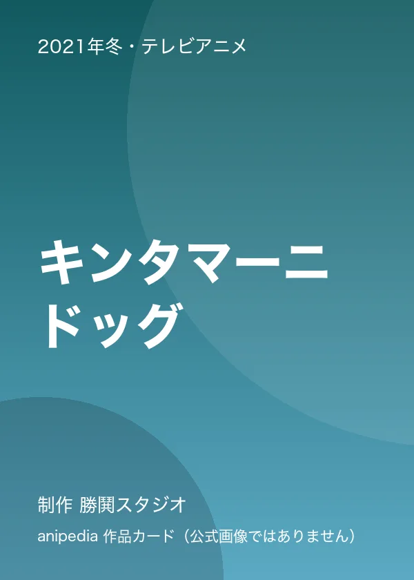 キンタマーニドッグ