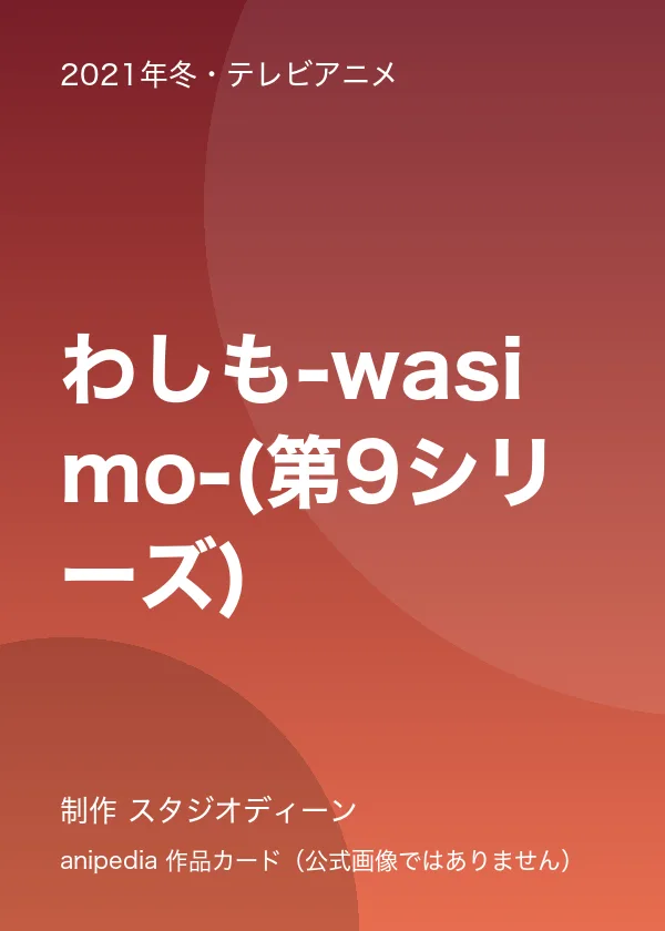 わしも-wasimo-(第9シリーズ)
