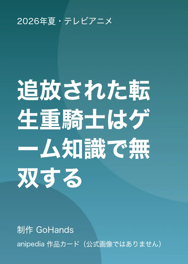 追放された転生重騎士はゲーム知識で無双する