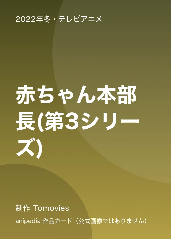 赤ちゃん本部長(第3シリーズ)