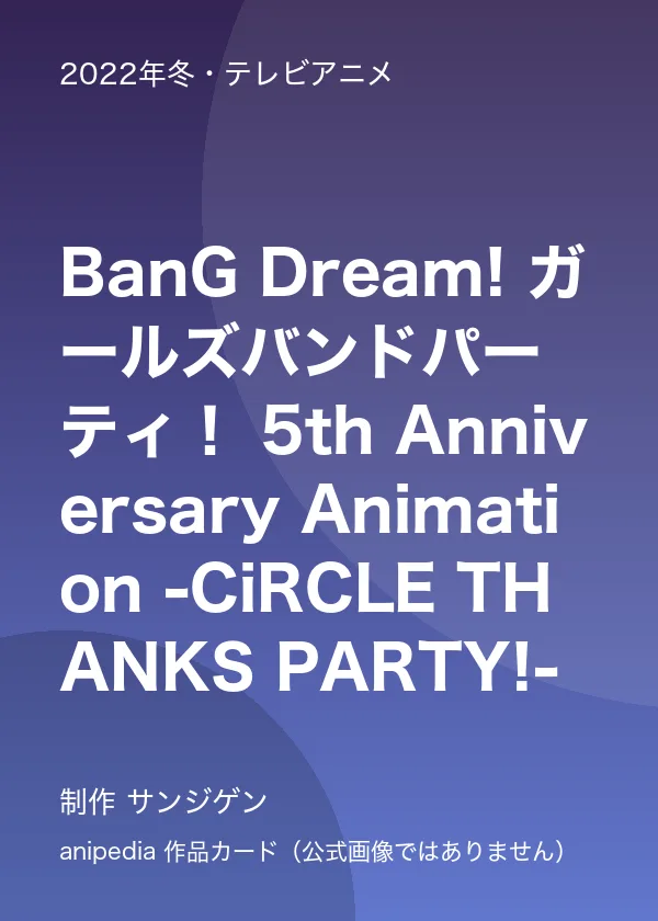 BanG Dream! ガールズバンドパーティ！ 5th Anniversary Animation -CiRCLE THANKS PARTY!-