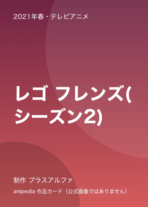 レゴ フレンズ(シーズン2)