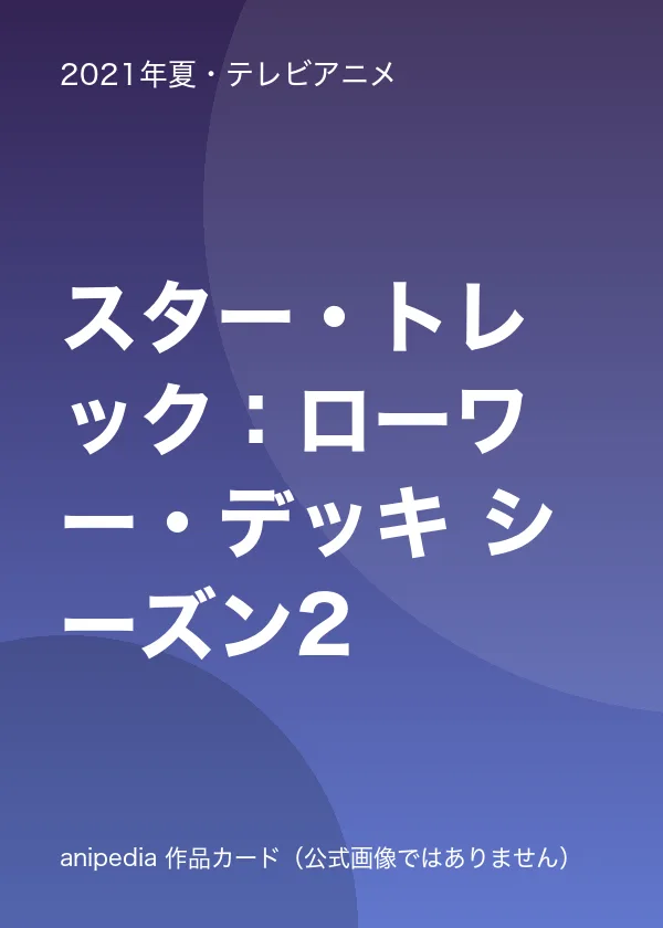 スター・トレック：ローワー・デッキ シーズン2