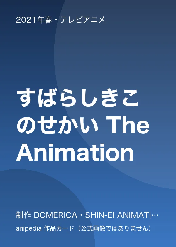 すばらしきこのせかい The Animation