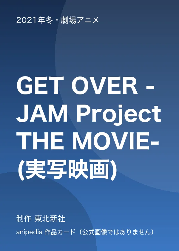 GET OVER -JAM Project THE MOVIE-(実写映画)