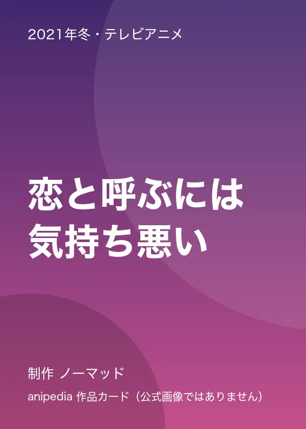 恋と呼ぶには気持ち悪い