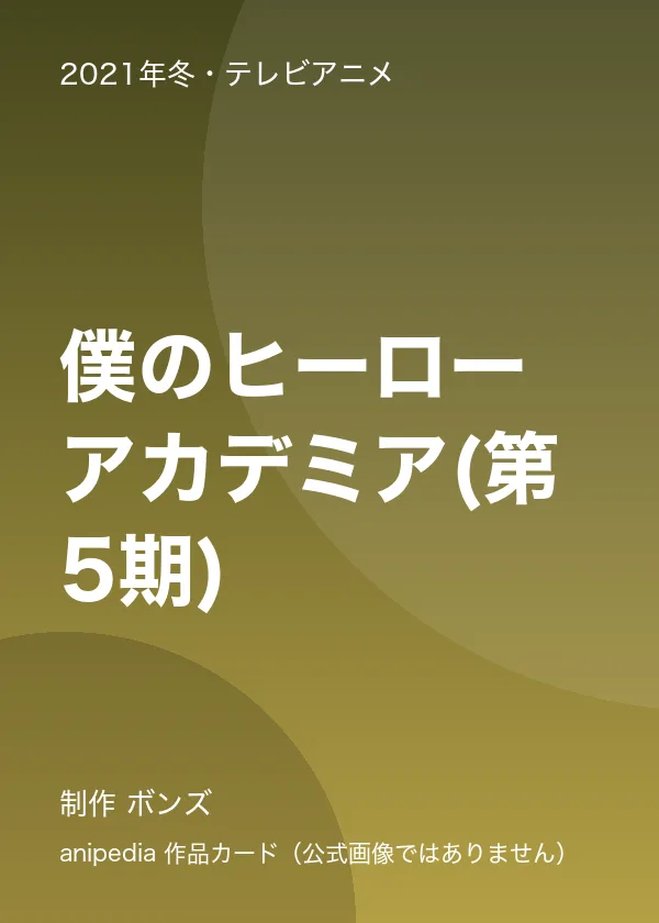 僕のヒーローアカデミア(第5期)