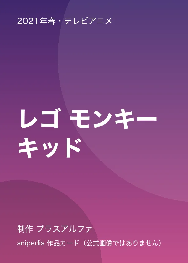 レゴ モンキーキッド