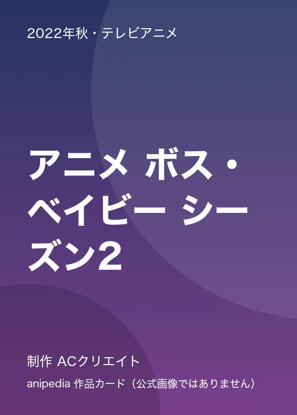 アニメ ボス・ベイビー シーズン2