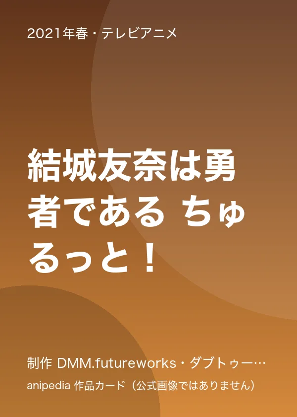 結城友奈は勇者である ちゅるっと！