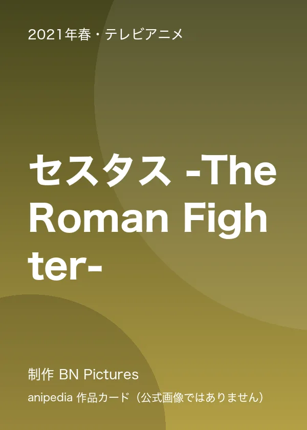 セスタス -The Roman Fighter-