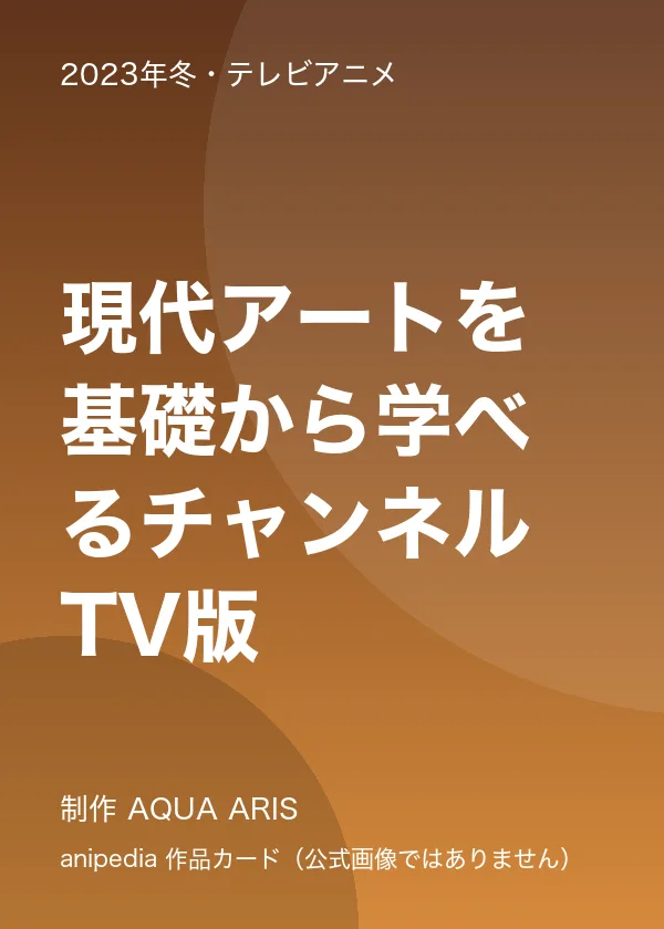 現代アートを基礎から学べるチャンネル TV版