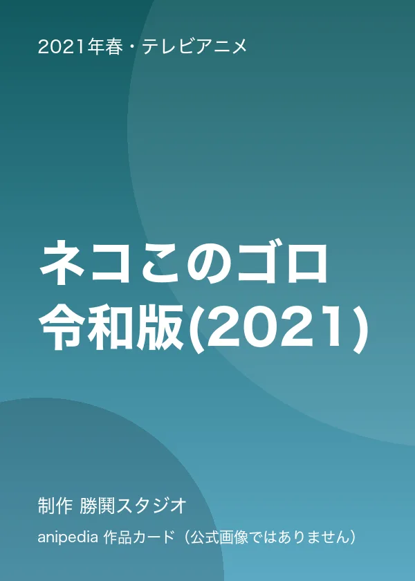 ネコこのゴロ 令和版(2021)