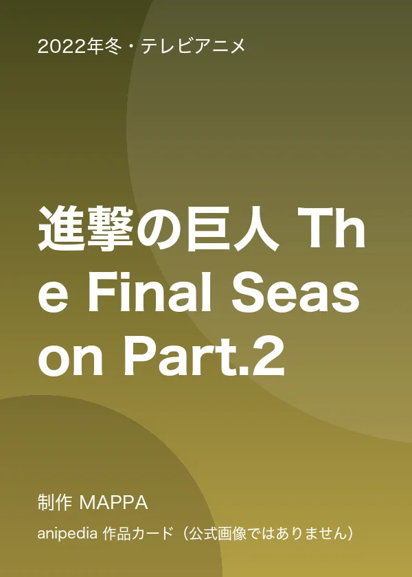 進撃の巨人 The Final Season Part.2