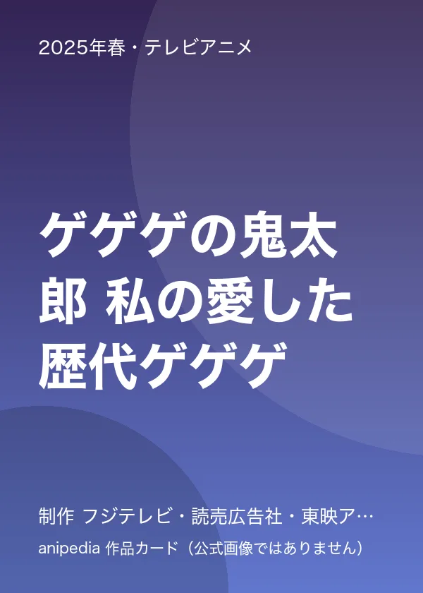 ゲゲゲの鬼太郎 私の愛した歴代ゲゲゲ