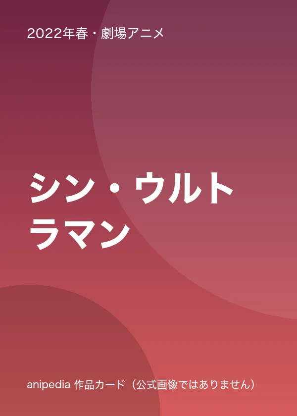 シン・ウルトラマン