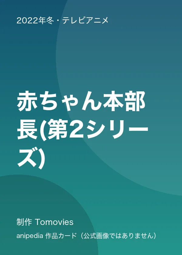 赤ちゃん本部長(第2シリーズ)
