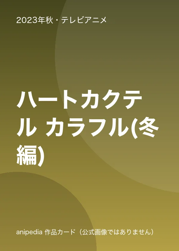 ハートカクテル カラフル(冬編)