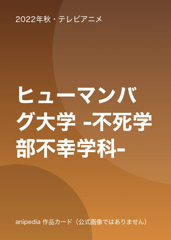 ヒューマンバグ大学 -不死学部不幸学科-