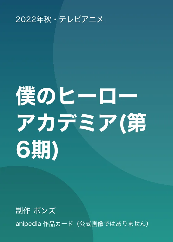 僕のヒーローアカデミア(第6期)