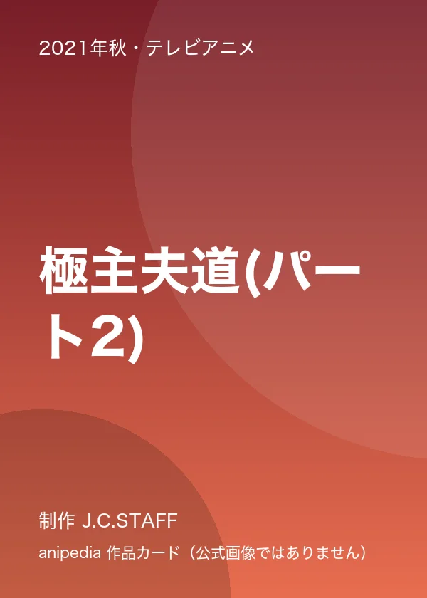 極主夫道(パート2)