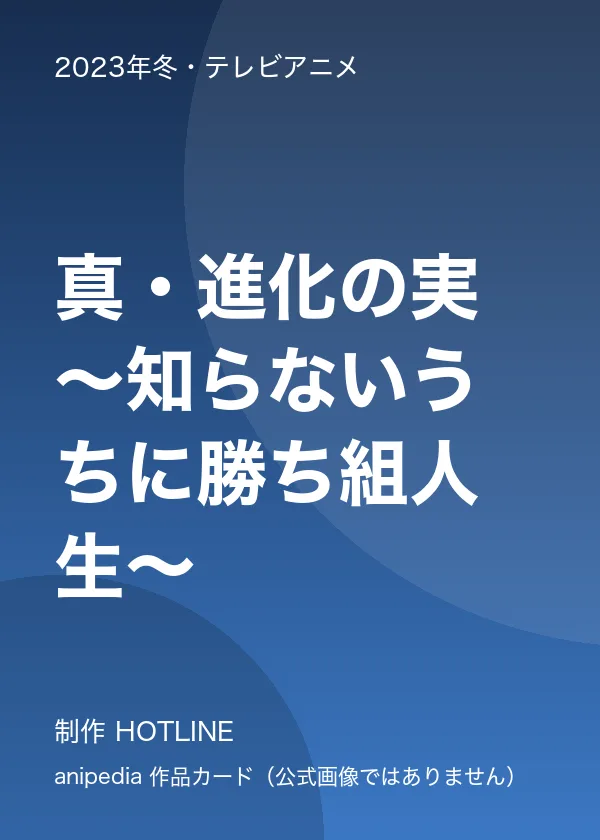 真・進化の実～知らないうちに勝ち組人生～