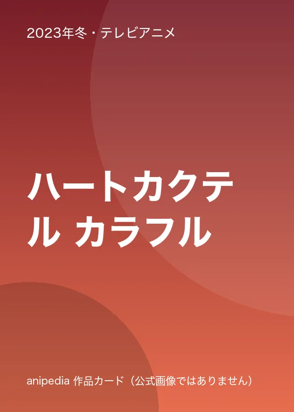 ハートカクテル カラフル