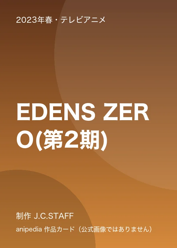 EDENS ZERO(第2期)