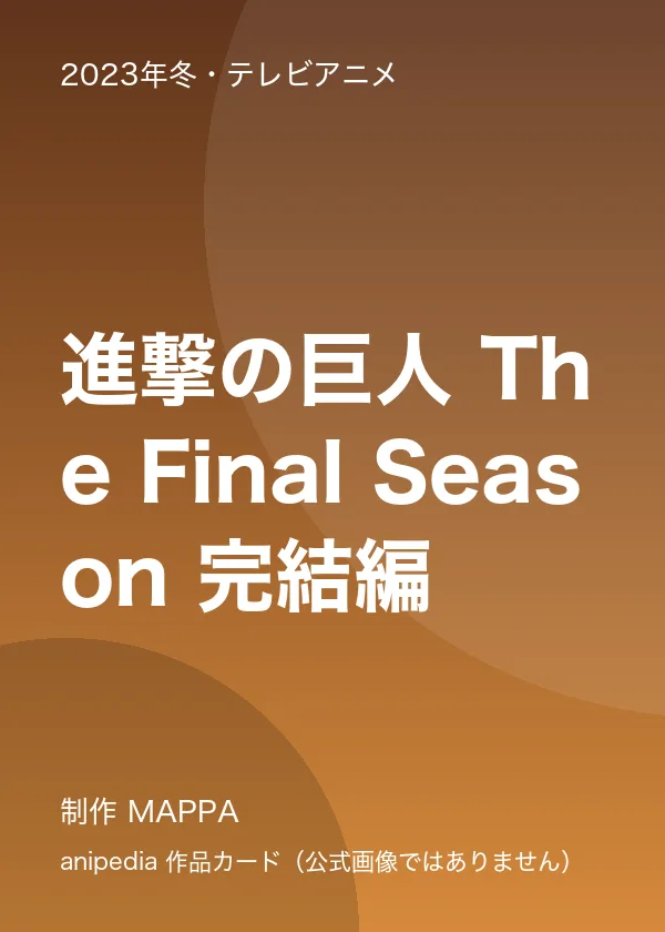 進撃の巨人 The Final Season 完結編