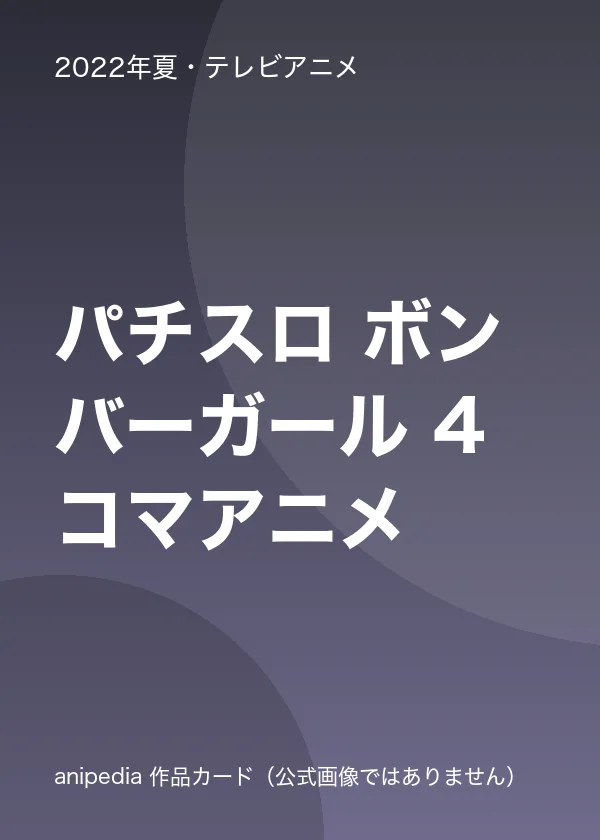 パチスロ ボンバーガール 4コマアニメ