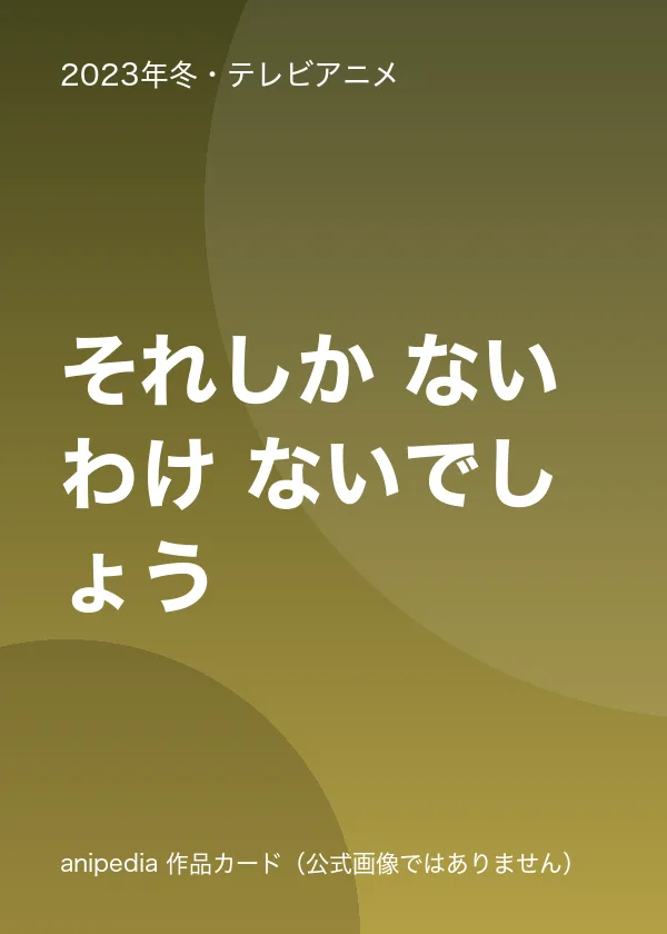 それしか ないわけ ないでしょう