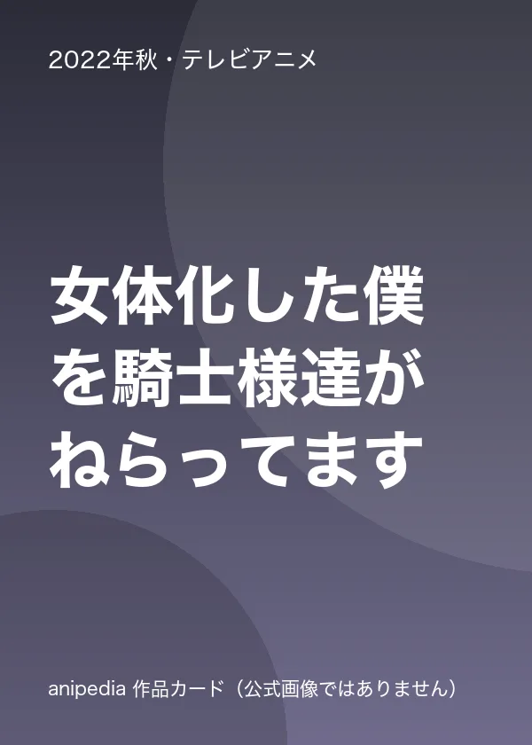 女体化した僕を騎士様達がねらってます