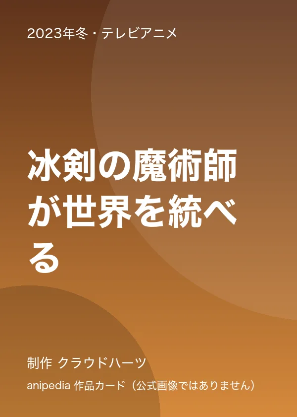 冰剣の魔術師が世界を統べる