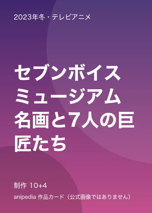 セブンボイスミュージアム 名画と7人の巨匠たち