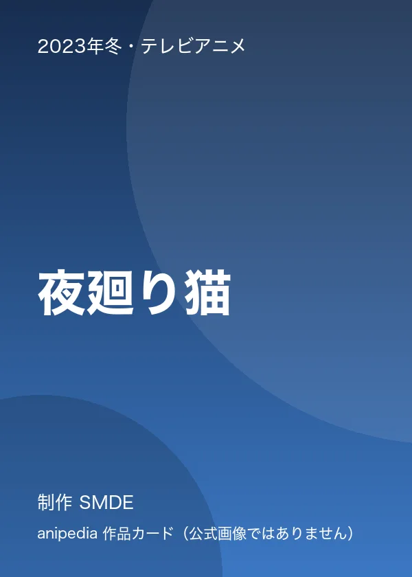 夜廻り猫