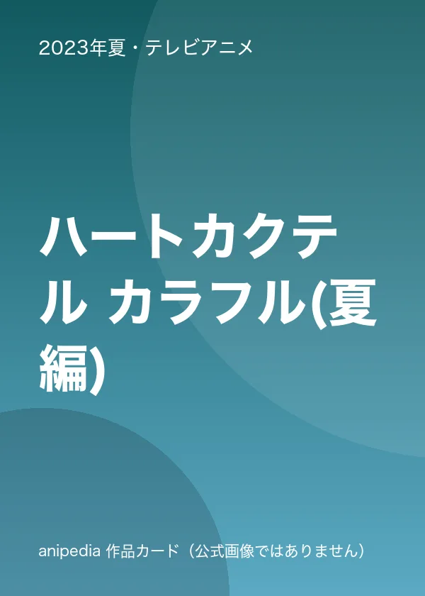 ハートカクテル カラフル(夏編)
