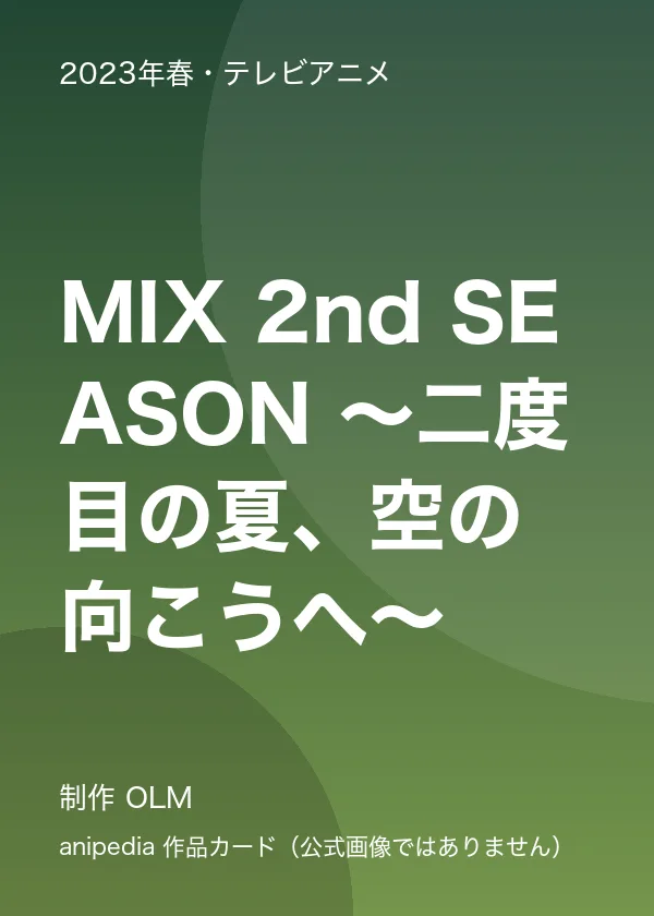 MIX 2nd SEASON ～二度目の夏、空の向こうへ～