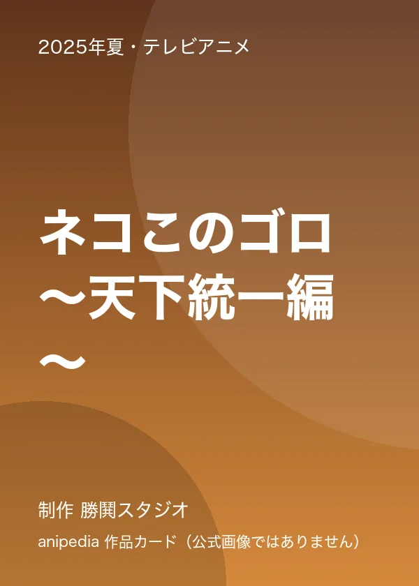 ネコこのゴロ～天下統一編～
