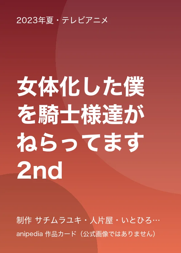 女体化した僕を騎士様達がねらってます 2nd