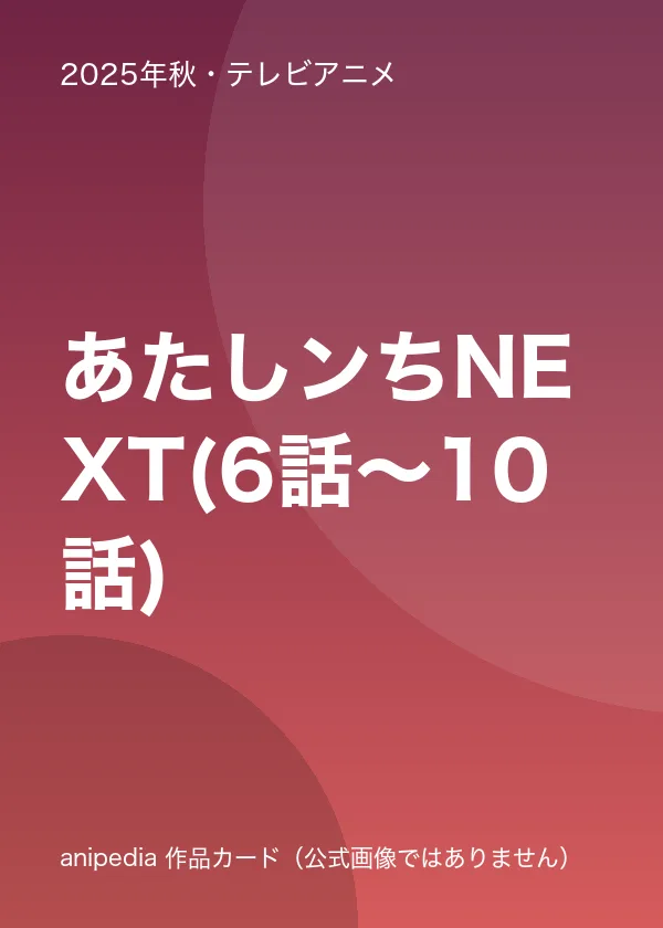 あたしンちNEXT(6話～10話)