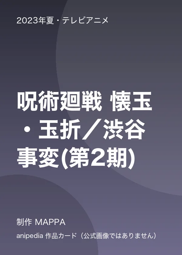 呪術廻戦 懐玉・玉折／渋谷事変(第2期)