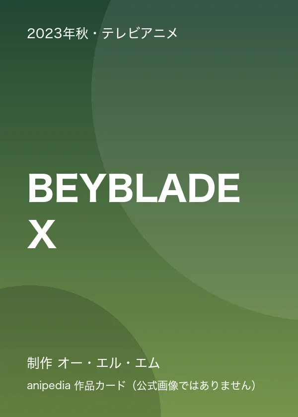 BEYBLADE X