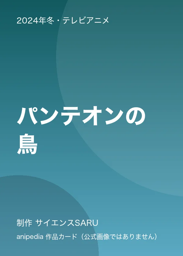 パンテオンの鳥