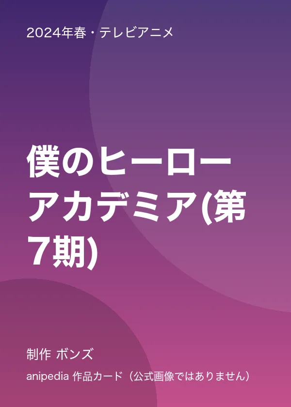 僕のヒーローアカデミア(第7期)