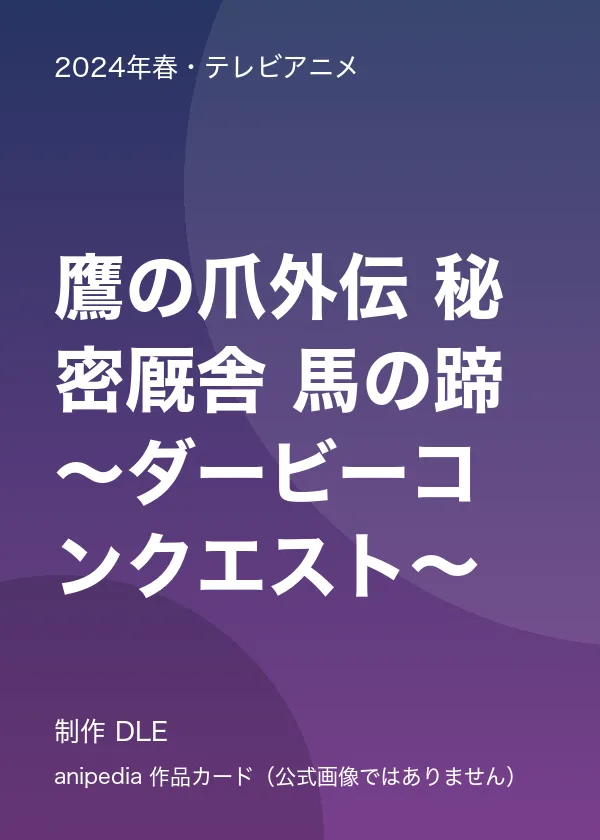 鷹の爪外伝 秘密厩舎 馬の蹄 ～ダービーコンクエスト～