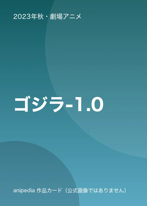ゴジラ-1.0