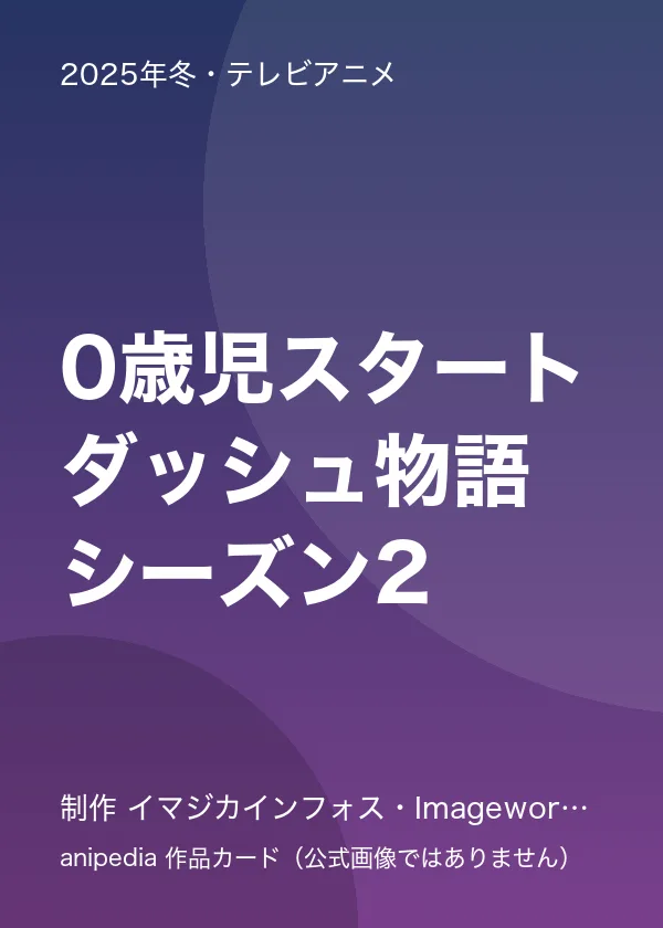 0歳児スタートダッシュ物語 シーズン2