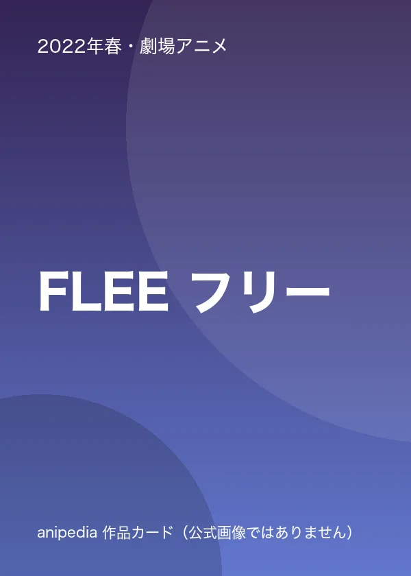 FLEE フリー