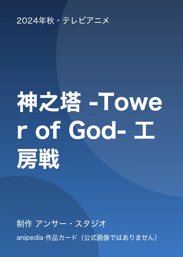 神之塔 -Tower of God- 工房戦